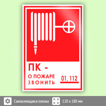 Знак «ПК - о пожаре звонить 01, 112», B17